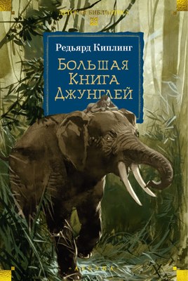 Книга Азбука Большая Книга Джунглей, твердая обложка (Киплинг Редьярд) - 