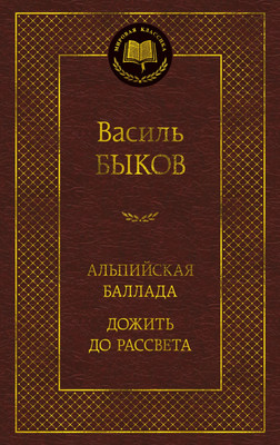 

Книга, Альпийская баллада. Дожить до рассвета, твердая обложка