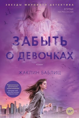 

Книга, Забыть о девочках, твердая обложка