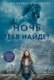 Книга Азбука Ночь тебя найдет, твердая обложка (Хиберлин Джулия) - 
