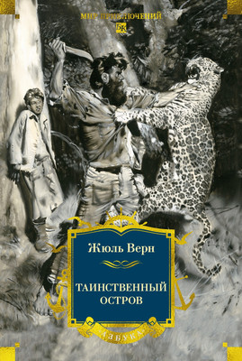 

Книга, Таинственный остров, твердая обложка