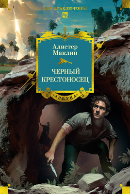 

Книга, Черный крестоносец, твердая обложка