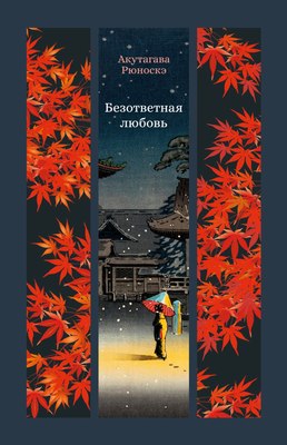 

Книга, Безответная любовь, твердая обложка