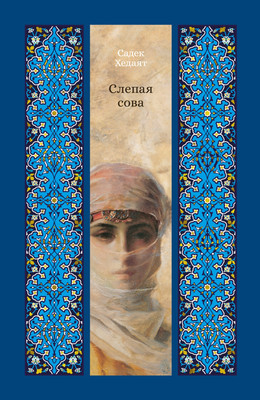 

Книга, Слепая сова, твердая обложка