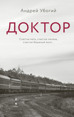 

Книга, Доктор, твердая обложка