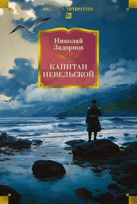 

Книга, Капитан Невельской, твердая обложка
