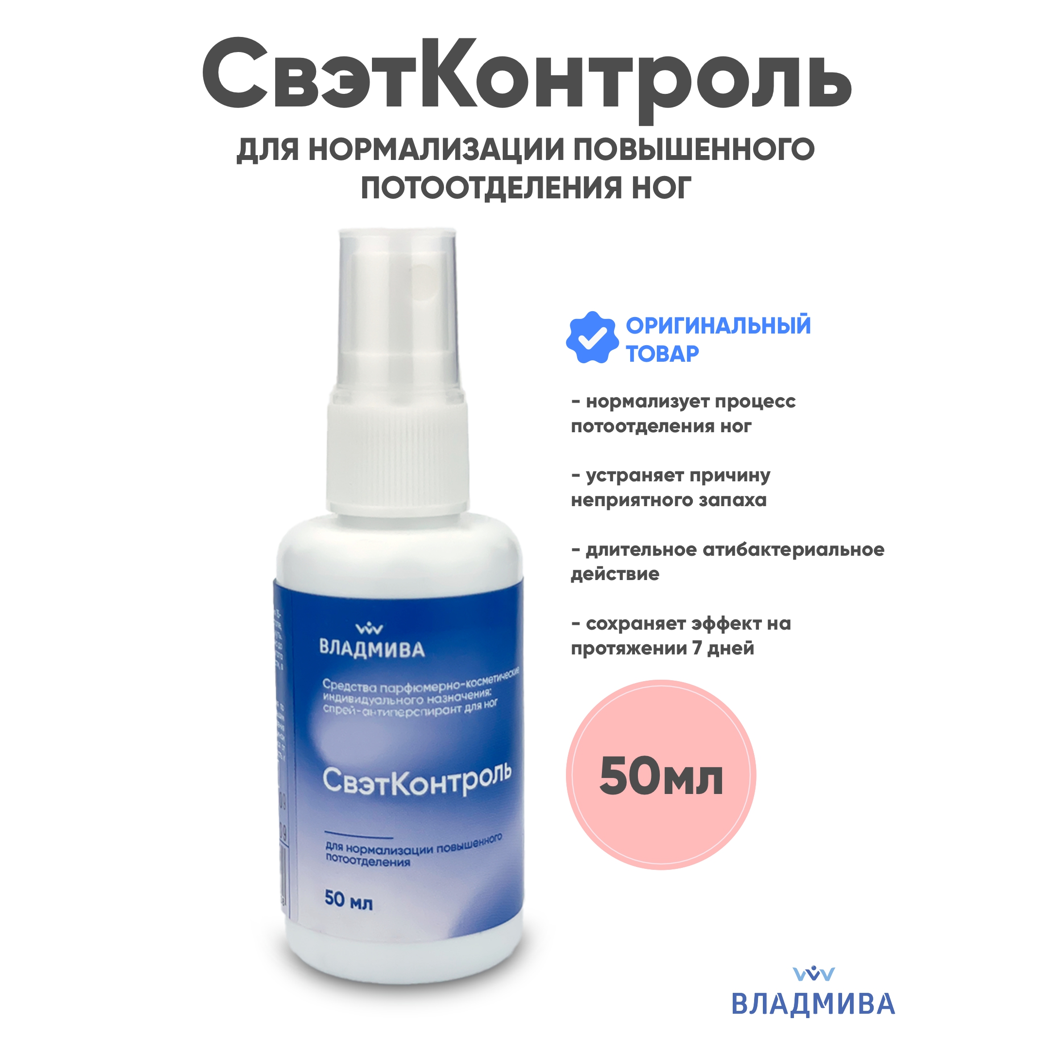 Спрей для ног ВладМиВа СвэтКонтроль для нормализации повышенного потоотделения (50мл) — фото 2