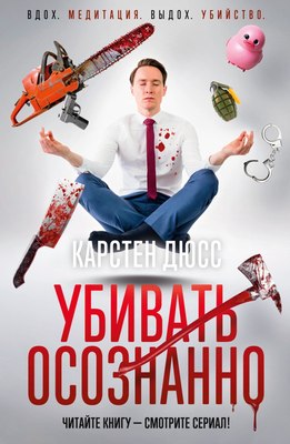 

Книга, Убивать осознанно, твердая обложка