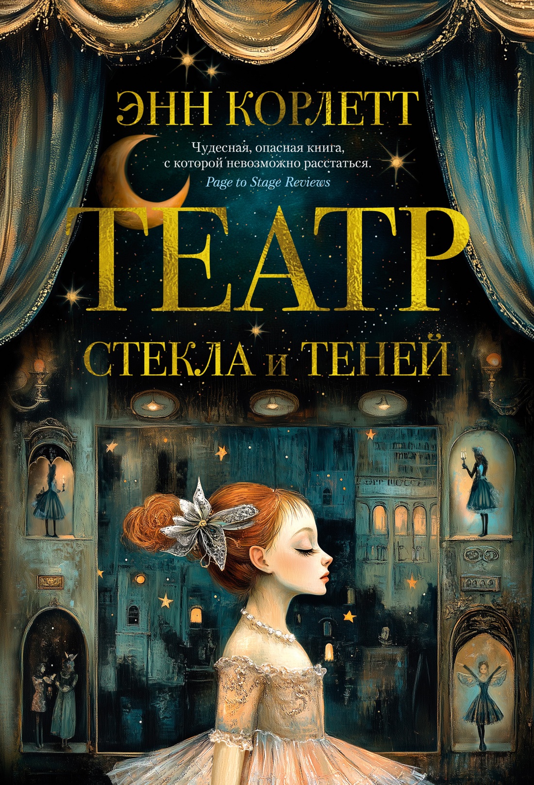 Художественная книга Азбука Театр стекла и теней, твердая обложка (Корлетт Энн)
