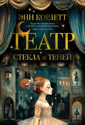 

Книга, Театр стекла и теней, твердая обложка