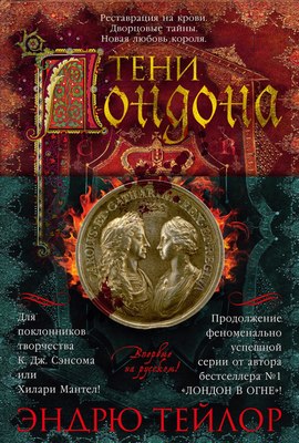 

Книга, Тени Лондона, твердая обложка