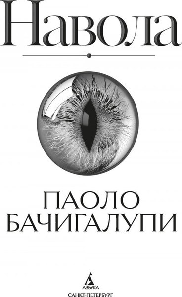 Книга Азбука Навола, твердая обложка (Бачигалупи Паоло)