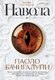 Книга Азбука Навола, твердая обложка (Бачигалупи Паоло) - 