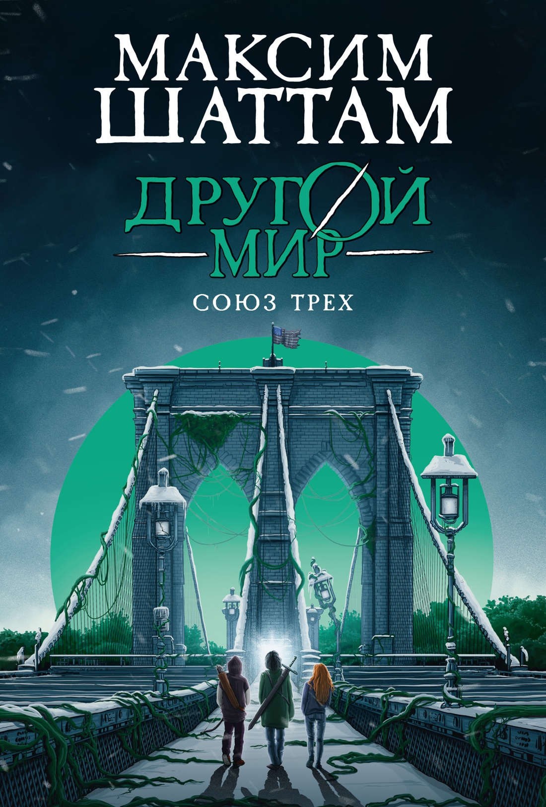 Художественная книга Азбука Другой мир. Союз трех. Книга 1, твердая обложка (Шаттам Максим)