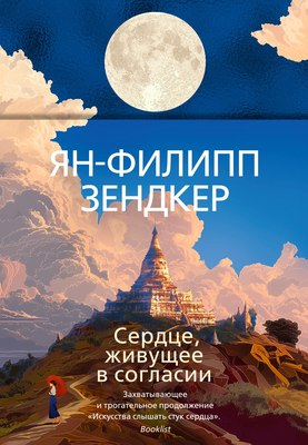 

Книга, Сердце, живущее в согласии, твердая обложка