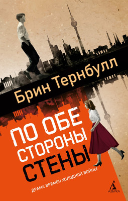 

Книга, По обе стороны стены, твердая обложка