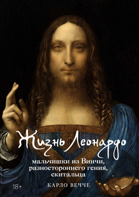 Книга КоЛибри Жизнь Леонардо, мальчишки из Винчи, разностор. гения, скитальца (Вечче Карло, твердая обложка) -