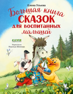 Книга CLEVER Большая книга сказок для воспитанных малышей, твердая обложка (Ульева Елена) - 