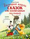Книга CLEVER Большая книга сказок для воспитанных малышей, твердая обложка (Ульева Елена) - 
