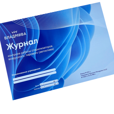 

Журнал учета, Для контроля работы стирилизаторов