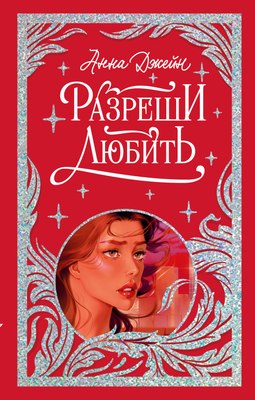 

Книга, Разреши любить. Навсегда со мной, навсегда моя, твердая обложка