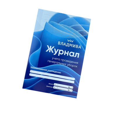 

Журнал учета, Для генеральных уборок