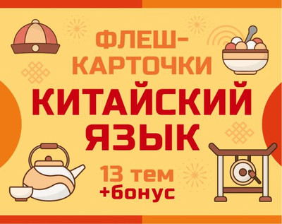

Развивающие карточки, 800 самых нужных китайских слов и фраз, мягкая обложка
