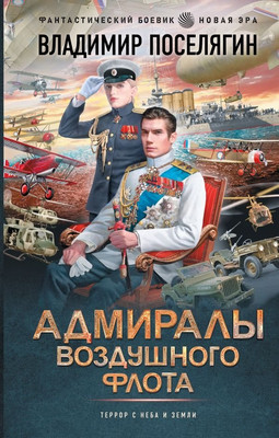 

Книга, Адмиралы воздушного флота, твердая обложка