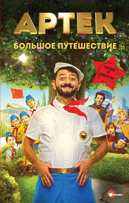 

Книга, Артек. Большое путешествие, твердая обложка