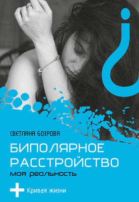Книга АСТ Биполярное расстройство. Моя реальность, мягкая обложка (Бозрова Светлана) -