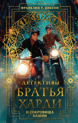 

Книга, Братья Харди и сокровища башни, твердая обложка
