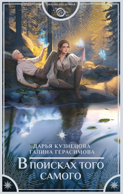 

Книга, В поисках того самого, твердая обложка