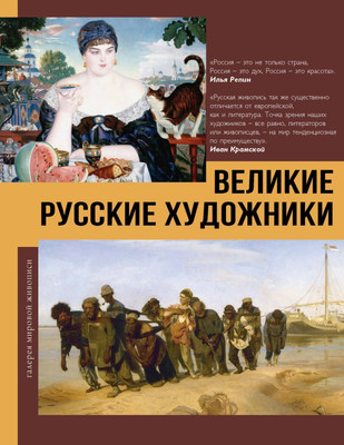 

Книга, Великие русские художники, твердая обложка