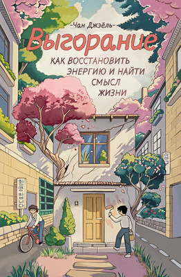 Книга АСТ Выгорание: как восстановить энергию и найти смысл жизни (Чан Джэнль, твердая обложка) -