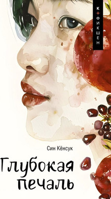 

Книга, Глубокая печаль, твердая обложка