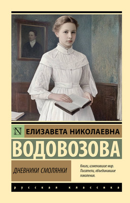 

Книга, Дневники смолянки, мягкая обложка