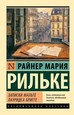 

Книга, Записки Мальте Лауридса Бригге, мягкая обложка