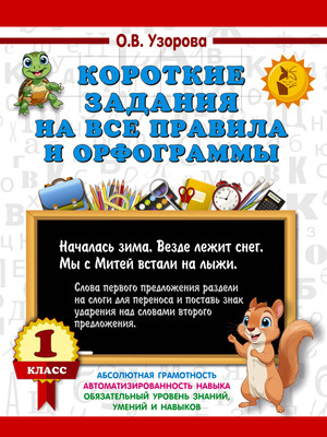 

Учебное пособие, Короткие задания на все правила и орфограммы. 1 класс