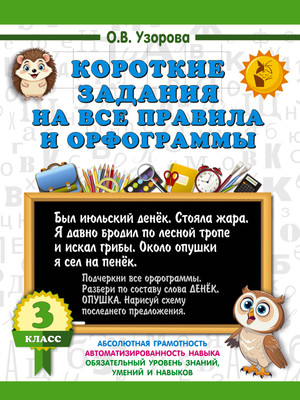 

Учебное пособие, Короткие задания на все правила и орфограммы. 3 класс