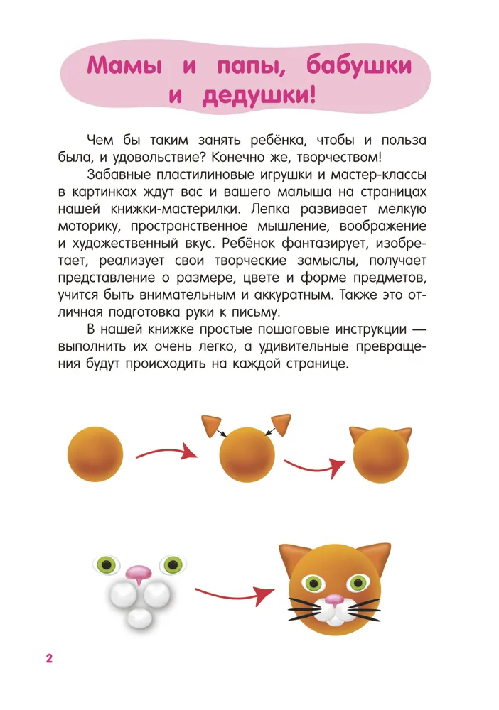Развивающая книга АСТ Лепим из пластилина. Шаг за шагом: смотри и повторяй (Дмитриева Валентина) — фото 2