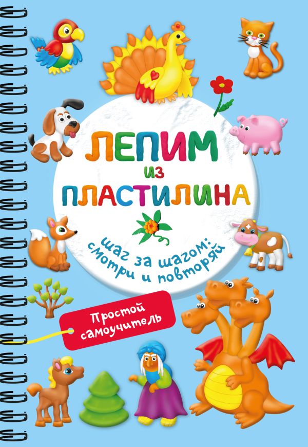 Развивающая книга АСТ Лепим из пластилина. Шаг за шагом: смотри и повторяй (Дмитриева Валентина)