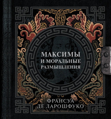

Книга, Максимы и моральные размышления, твердая обложка