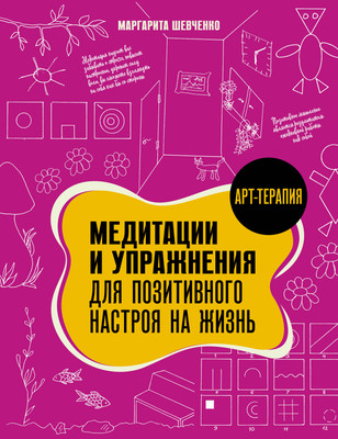

Книга, Медитации и упражнения для позитивного настроя на жизнь