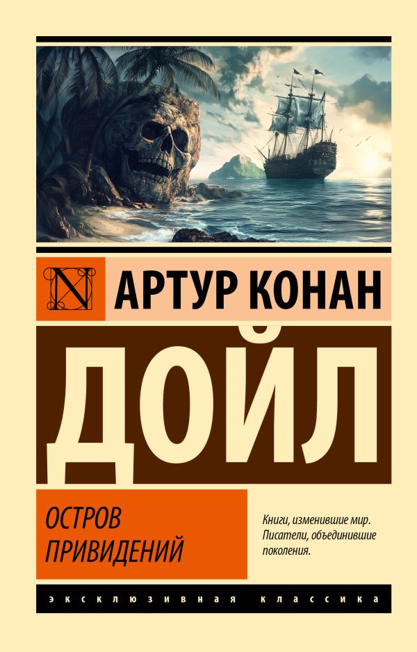 Художественная книга АСТ Остров привидений, мягкая обложка (Конан Дойл Артур)