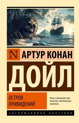 

Книга, Остров привидений, мягкая обложка