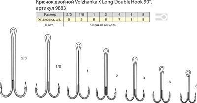Набор крючков рыболовных Волжанка X Long Double Hook 90° / 9883-2 (10шт) -