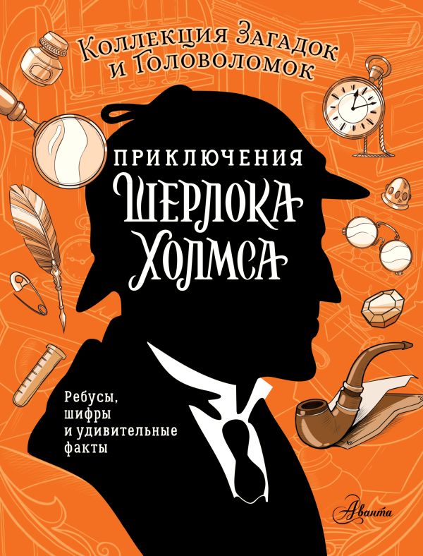 Развивающая книга АСТ Приключения Шерлока Холмса, мягкая обложка (Теплякова Дарья, Поляк Ксения)