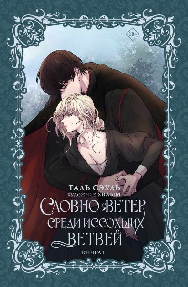 Художественная книга АСТ Словно ветер среди иссохших ветвей, твердая обложка (Таль Сэуль ) — фото 1
