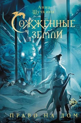 Книга АСТ Сожженные земли. Право на дом, твердая обложка (Щучкина Анна ) - 