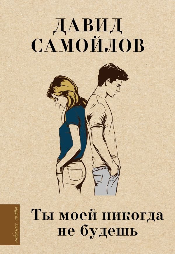 Художественная книга АСТ Ты моей никогда не будешь, твердая обложка (Самойлов Давид) — фото 1